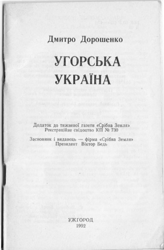 Угорська Україна.Венгерская Украина.