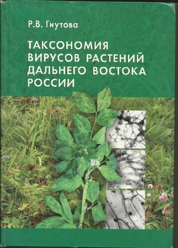 Таксономия вирусов растений Дальнего Востока России =: Taxonomy of plant viruses of the Russian Far East