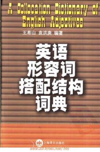 A Collocation Dictionary of Adjectives (英語形容詞搭配結構詞典) 
 7532733947, 9787532733941
