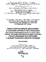 Инвестопроводящие механизмы в условиях крупных региональных преобразований Дальнего Востока. Теоретико-методологические основы трансформаций при переходе к новым технологическим укладам