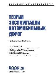 Теория эксплуатации автомобильных дорог