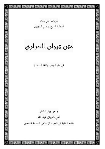 متن تيجان الدراري في علم التوحيد باللغة السندوية