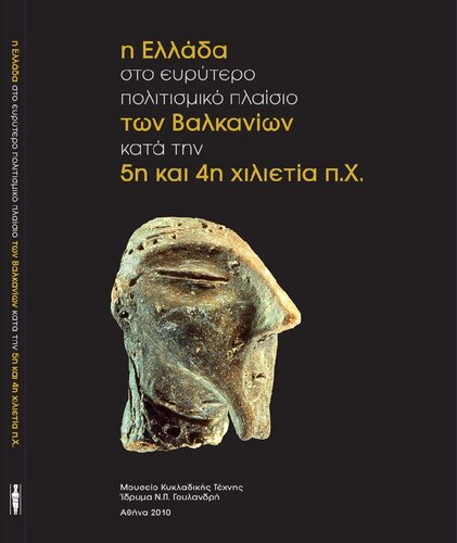 Η Ελλάδα στο ευρύτερο πολιτισμικό πλαίσιο των Βαλκανίων κατά την 5η και 4η χιλιετία π.Χ