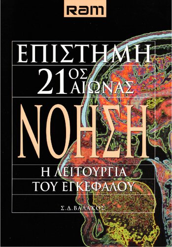 Νόηση Η λειτουργία του εγκεφάλου