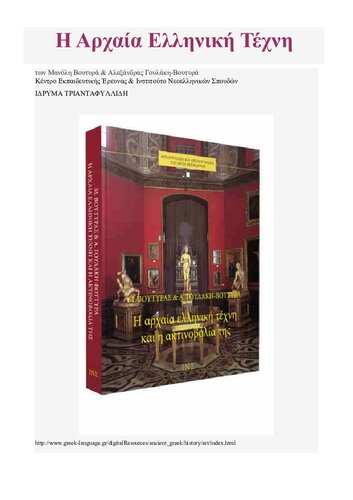 Η ΑΡΧΑΙΑ ΕΛΛΗΝΙΚΗ ΤΕΧΝΗ ΚΑΙ Η ΑΚΤΙΝΟΒΟΛΙΑ ΤΗΣ