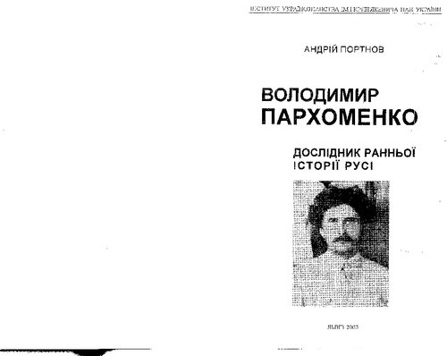 Volodymyr Parkhomenko : doslidnyk rannʹoï istoriï Rusi
