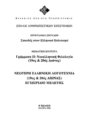ΕΛΠ30 ΤΟΜΟΣ Β NEOEΛΛHNIKH ΦIΛOΛOΓIA 19ος-20ος αι.