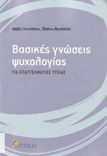 ΒΑΣΙΚΕΣ ΓΝΩΣΕΙΣ ΨΥΧΟΛΟΓΙΑΣ ΓΙΑ ΕΠΑΓΓΕΛΜΑΤΙΕΣ ΥΓΕΙΑΣ