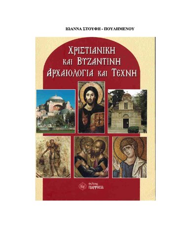Χριστιανικη και βυζαντινη αρχαιολογια και τεχνη