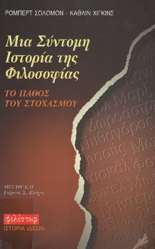 Μια συντομη ιστορια τησ φιλοσοφιασ το παθοσ του στοχασμου