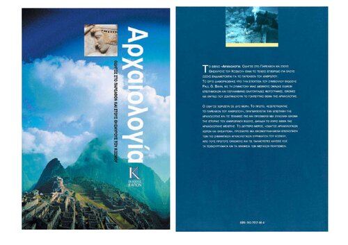 ΑΡΧΑΙΟΛΟΓΙΑ ΟΔΗΓΟΣ ΣΤΟ ΠΑΡΕΛΘΟΝ ΚΑΙ ΣΤΟΥΣ ΘΗΣΑΥΡΟΥΣ ΤΟΥ ΚΟΣΜΟΥ