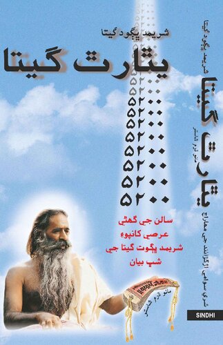 Yatharth Geeta (Sindhi) Bhagavad Gita - شريمان ڀاگواد گيتا