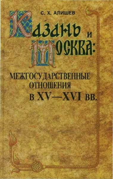 Казань и Москва: межгосударственные отношения в XV — XVI вв