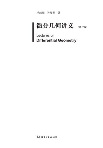 微分几何讲义（修订版）