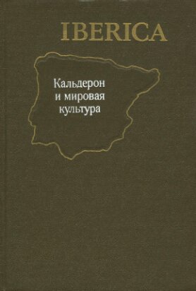 Кальдерон и мировая культура