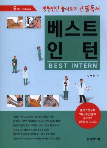 Best Intern (6th ed.)
