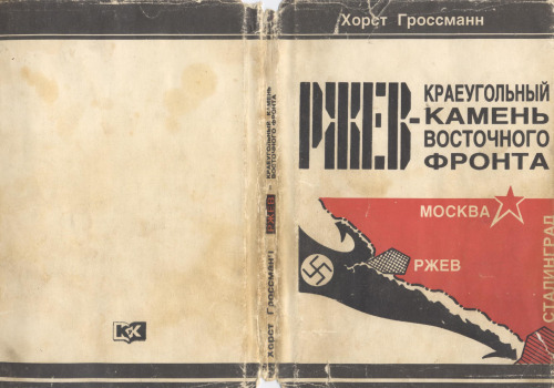 Ржев-краеугольный камень восточного фронта