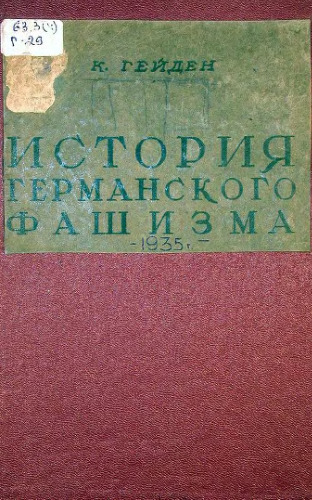 История германского фашизма