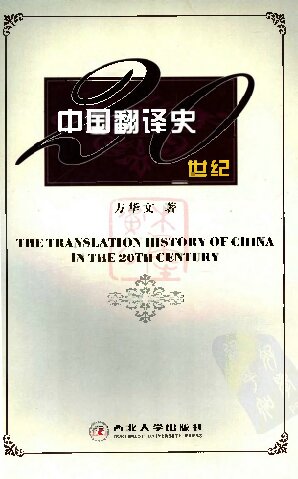 方华文：20世纪中国翻译史[完整]