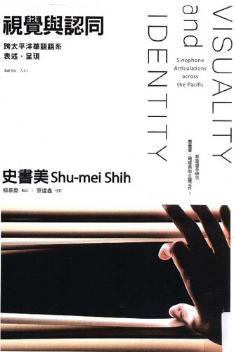 史书美 视觉与认同.pdf