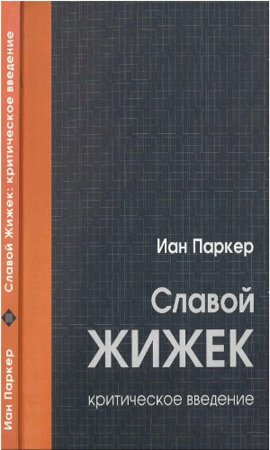 Славой Жижек. Критическое введение