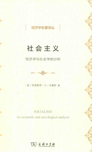 社会主义：经济学与社会学的分析