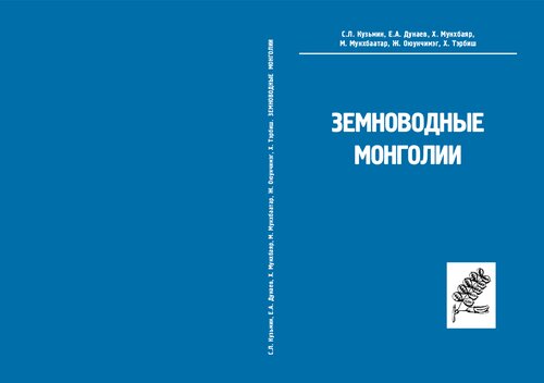 Земноводные Монголии: Монгол орны хоёр нутагтан = The amphibians of Mongolia