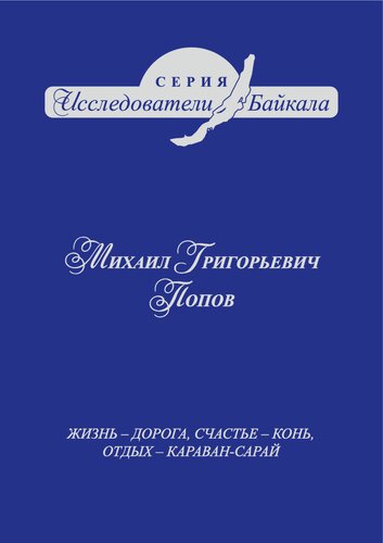 Михаил Григорьевич Попов: Жизнь – дорога, счастье – конь, отдых – караван-сарай!