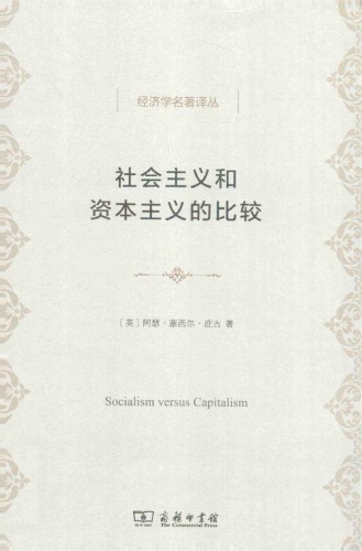 社会主义和资本主义的比较