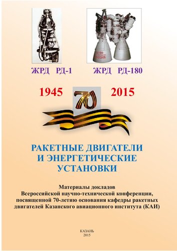 Ракетные двигатели и энергетические установки (материалы докладов конференции, Казань,  мaй 2015)