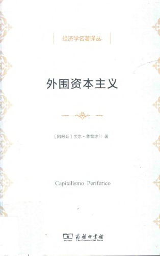 外围资本主义:危机与改造