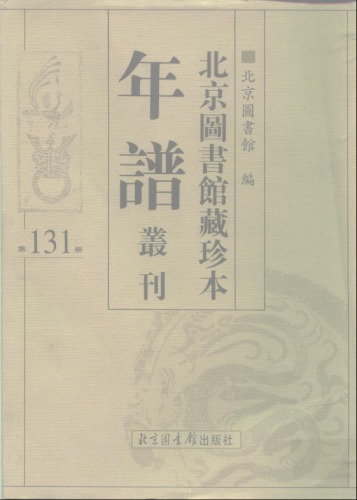 北京图书馆藏珍本年谱丛刊