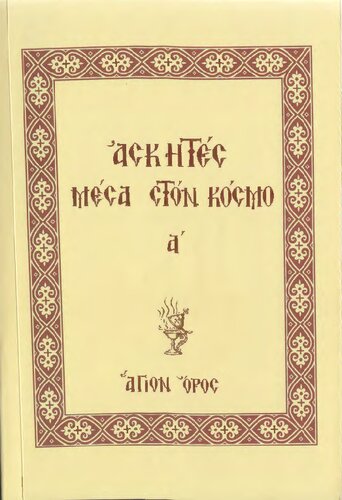 ΑΣΚΗΤΕΣ ΜΕΣΑ ΣΤΟΝ ΚΟΣΜΟ