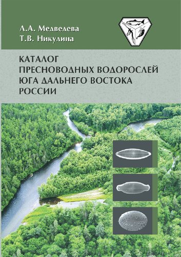 Каталог пресноводных водорослей Юга Дальнего Востока России: Catalogue of freshwater algae of the southern part of thesouthern part of the Russian far east