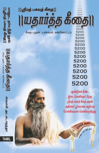 Yatharth Geeta (Tamil) Bhagavad Gita - பகவத் கீதை