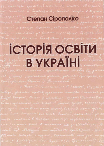 Історія освіти в Україні