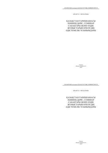 Қазақстан тарихнамасы пəнінің дəріс, семинар сабақтарын жəне өздік жұмыстарын өткізудің əдістемелік ұсынымдары