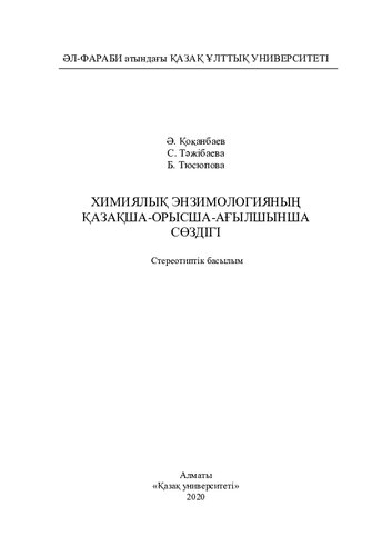 Химиялық энзимологияның қазақша-орысша-ағылшынша сөздігі