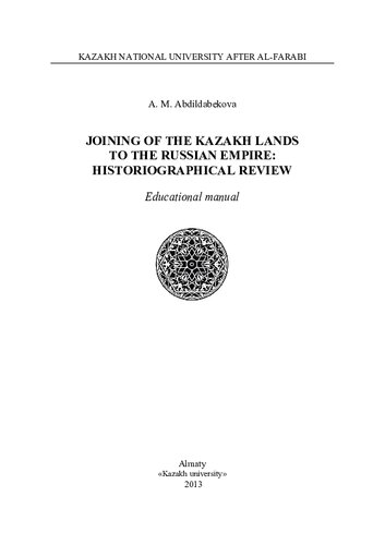 Joining of the Kazakh lands to the Russian empire: historiographical review: educational manual.