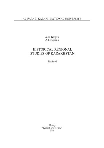 Historical regional studies of Kazakhstan: textbook