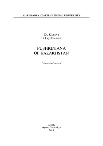 Pushkiniana of Kazakhstan: educational manual