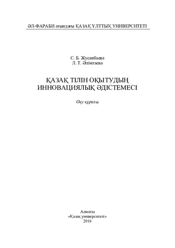 Қазақ тілін оқытудың инновациялық әдістемесі: оқу құрaлы