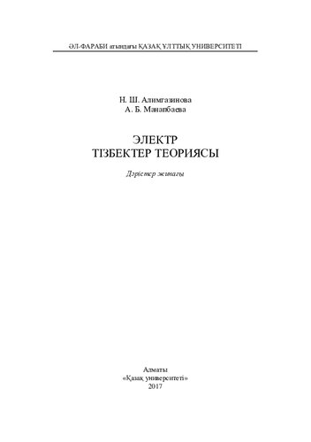 Электр тізбектер теориясы: дəрістер жинағы