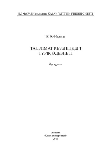 Танзимат кезеңіндегі түрік әдебиеті: оқу құралы