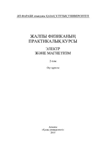 Жалпы физиканың практикалық курсы: үш томдық оқу құралы. Электр және магнетизм.