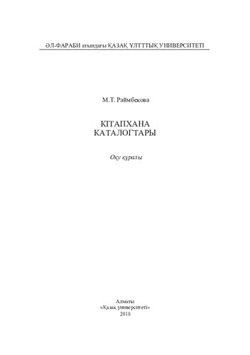 Кітaпхaнa кaтaлогтaры: оқу құрaлы