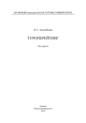 Туроперейтинг: оқу құралы