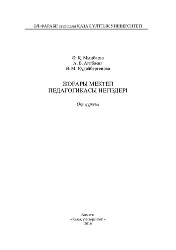 Жоғaры мектеп педaгогикaсы негіздері: оқу құрaлы.