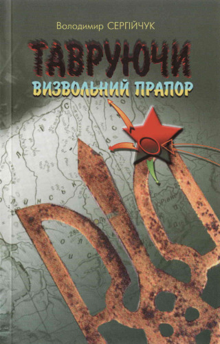 Тавруючи визвольний прапор. Діяльність агентури і спецбоївок НКВС-НКДБ під виглядом ОУН-УПА