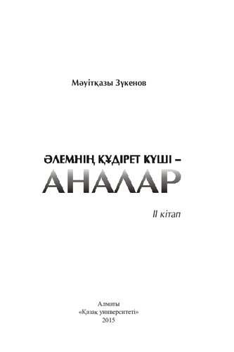 Әлемнің құдірет күші  Аналар